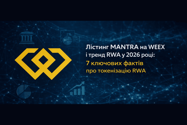 MANTRA 上線 WEEX 與 2026 年 RWA 趨勢:關於 RWA 代幣化的 7 個關鍵事實