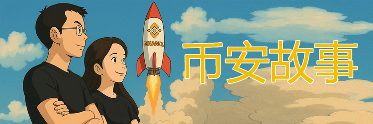 幣安的故事是什麼？幣安的故事是真的嗎？